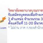 วิทยาลัยพยาบาลบรมราชชนนี ยะลา รับสมัครบุคคลเพื่อจ้างเหมาบริการ 3 อัตรา