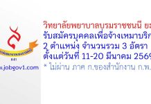 วิทยาลัยพยาบาลบรมราชชนนี ยะลา รับสมัครบุคคลเพื่อจ้างเหมาบริการ 3 อัตรา