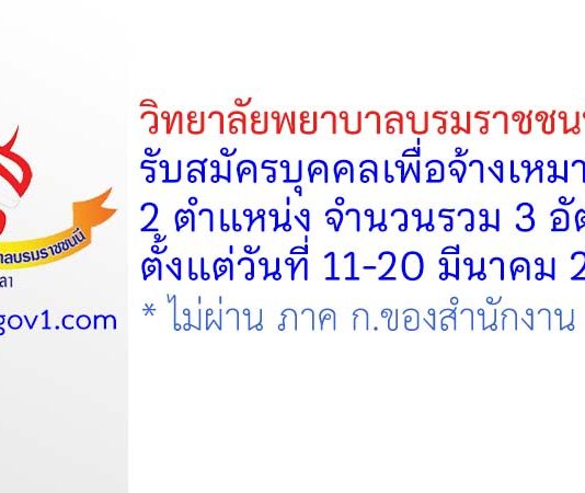วิทยาลัยพยาบาลบรมราชชนนี ยะลา รับสมัครบุคคลเพื่อจ้างเหมาบริการ 3 อัตรา