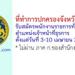 ที่ทำการปกครองจังหวัดยโสธร รับสมัครพนักงานราชการทั่วไป ตำแหน่งเจ้าหน้าที่ธุรการ