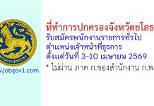 ที่ทำการปกครองจังหวัดยโสธร รับสมัครพนักงานราชการทั่วไป ตำแหน่งเจ้าหน้าที่ธุรการ
