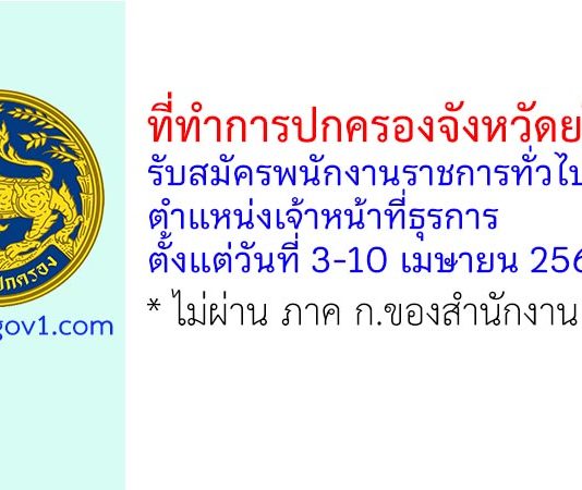 ที่ทำการปกครองจังหวัดยโสธร รับสมัครพนักงานราชการทั่วไป ตำแหน่งเจ้าหน้าที่ธุรการ