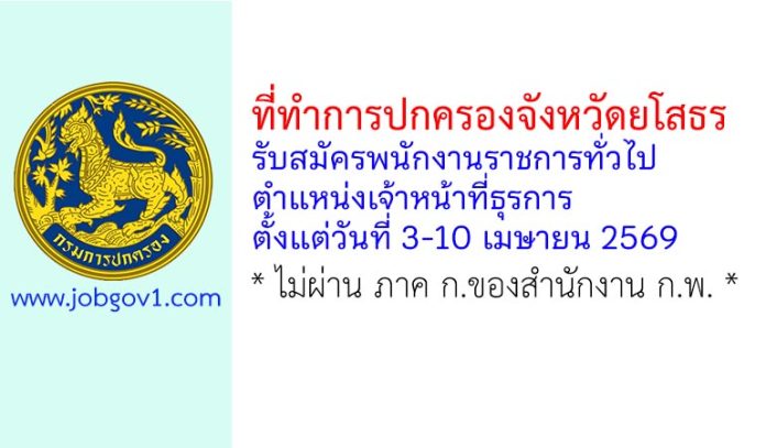 ที่ทำการปกครองจังหวัดยโสธร รับสมัครพนักงานราชการทั่วไป ตำแหน่งเจ้าหน้าที่ธุรการ