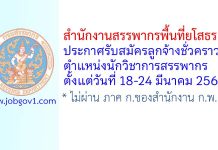 สำนักงานสรรพากรพื้นที่ยโสธร รับสมัครลูกจ้างชั่วคราว ตำแหน่งนักวิชาการสรรพากร