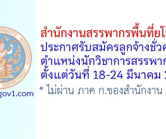 สำนักงานสรรพากรพื้นที่ยโสธร รับสมัครลูกจ้างชั่วคราว ตำแหน่งนักวิชาการสรรพากร