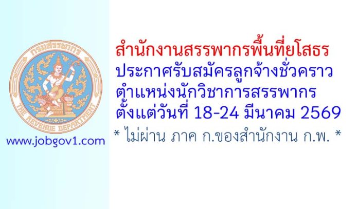 สำนักงานสรรพากรพื้นที่ยโสธร รับสมัครลูกจ้างชั่วคราว ตำแหน่งนักวิชาการสรรพากร