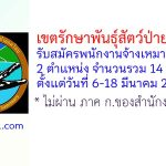 เขตรักษาพันธุ์สัตว์ป่ายอดโดม รับสมัครพนักงานจ้างเหมาบริการ 14 อัตรา