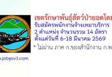 เขตรักษาพันธุ์สัตว์ป่ายอดโดม รับสมัครพนักงานจ้างเหมาบริการ 14 อัตรา