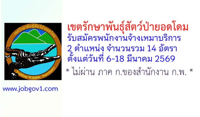 เขตรักษาพันธุ์สัตว์ป่ายอดโดม รับสมัครพนักงานจ้างเหมาบริการ 14 อัตรา