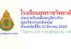 โรงเรียนยุพราชวิทยาลัย รับสมัครครูอัตราจ้าง สอนวิชาภาษาอังกฤษ