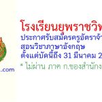 โรงเรียนยุพราชวิทยาลัย รับสมัครครูอัตราจ้าง สอนวิชาภาษาอังกฤษ