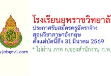 โรงเรียนยุพราชวิทยาลัย รับสมัครครูอัตราจ้าง สอนวิชาภาษาอังกฤษ