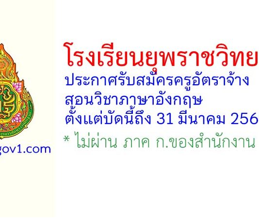 โรงเรียนยุพราชวิทยาลัย รับสมัครครูอัตราจ้าง สอนวิชาภาษาอังกฤษ