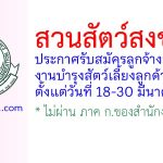 สวนสัตว์สงขลา รับสมัครลูกจ้างชั่วคราว งานบำรุงสัตว์เลี้ยงลูกด้วยนม ฝ่ายบำรุงสัตว์
