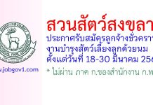 สวนสัตว์สงขลา รับสมัครลูกจ้างชั่วคราว งานบำรุงสัตว์เลี้ยงลูกด้วยนม ฝ่ายบำรุงสัตว์
