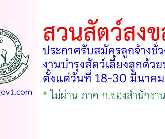 สวนสัตว์สงขลา รับสมัครลูกจ้างชั่วคราว งานบำรุงสัตว์เลี้ยงลูกด้วยนม ฝ่ายบำรุงสัตว์