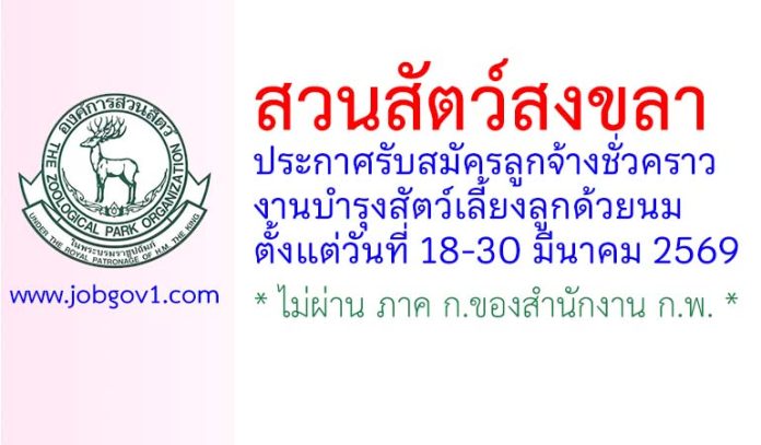 สวนสัตว์สงขลา รับสมัครลูกจ้างชั่วคราว งานบำรุงสัตว์เลี้ยงลูกด้วยนม ฝ่ายบำรุงสัตว์