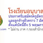 โรงเรียนอนุบาลภูเก็ต รับสมัครครูอัตราจ้าง และลูกจ้างชั่วคราว 7 อัตรา