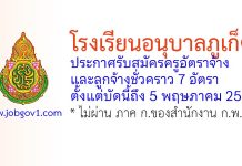 โรงเรียนอนุบาลภูเก็ต รับสมัครครูอัตราจ้าง และลูกจ้างชั่วคราว 7 อัตรา