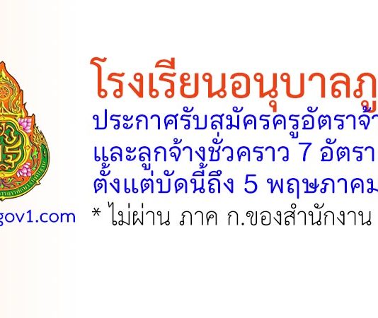 โรงเรียนอนุบาลภูเก็ต รับสมัครครูอัตราจ้าง และลูกจ้างชั่วคราว 7 อัตรา