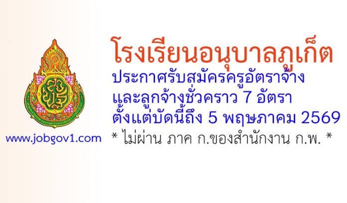 โรงเรียนอนุบาลภูเก็ต รับสมัครครูอัตราจ้าง และลูกจ้างชั่วคราว 7 อัตรา
