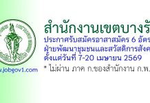 สำนักงานเขตบางรัก รับสมัครอาสาสมัครประจำฝ่ายพัฒนาชุมชนและสวัสดิการสังคม 6 อัตรา