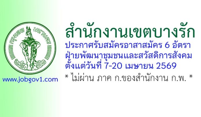 สำนักงานเขตบางรัก รับสมัครอาสาสมัครประจำฝ่ายพัฒนาชุมชนและสวัสดิการสังคม 6 อัตรา