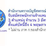 สำนักงานตรวจบัญชีสหกรณ์ฉะเชิงเทรา รับสมัครพนักงานจ้างเหมาบริการ 3 อัตรา