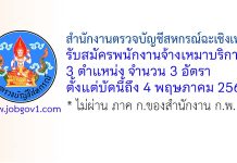 สำนักงานตรวจบัญชีสหกรณ์ฉะเชิงเทรา รับสมัครพนักงานจ้างเหมาบริการ 3 อัตรา