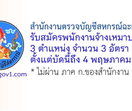 สำนักงานตรวจบัญชีสหกรณ์ฉะเชิงเทรา รับสมัครพนักงานจ้างเหมาบริการ 3 อัตรา