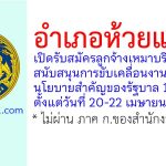 อำเภอห้วยแถลง รับสมัครลูกจ้างเหมาบริการสนับสนุนการขับเคลื่อนงานนโยบายสำคัญของรัฐบาล 1 อัตรา