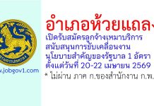 อำเภอห้วยแถลง รับสมัครลูกจ้างเหมาบริการสนับสนุนการขับเคลื่อนงานนโยบายสำคัญของรัฐบาล 1 อัตรา