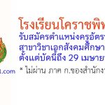โรงเรียนโคราชพิทยาคม รับสมัครครูอัตราจ้าง สาขาวิชาเอกสังคมศึกษา