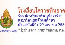 โรงเรียนโคราชพิทยาคม รับสมัครครูอัตราจ้าง สาขาวิชาเอกสังคมศึกษา