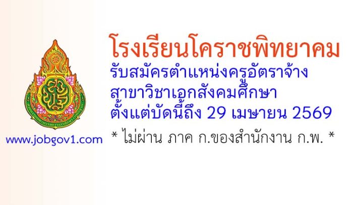 โรงเรียนโคราชพิทยาคม รับสมัครครูอัตราจ้าง สาขาวิชาเอกสังคมศึกษา