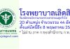 โรงพยาบาลเลิดสิน รับสมัครพนักงานกระทรวงสาธารณสุขทั่วไป 44 อัตรา