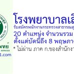 โรงพยาบาลเลิดสิน รับสมัครพนักงานกระทรวงสาธารณสุขทั่วไป 44 อัตรา