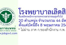 โรงพยาบาลเลิดสิน รับสมัครพนักงานกระทรวงสาธารณสุขทั่วไป 44 อัตรา