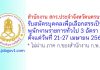 สำนักงาน สกร.ประจำจังหวัดนครนายก รับสมัครบุคคลเพื่อเลือกสรรเป็นพนักงานราชการทั่วไป 3 อัตรา