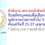 สำนักงาน สกร.ประจำจังหวัดนครนายก รับสมัครบุคคลเพื่อเลือกสรรเป็นพนักงานราชการทั่วไป 3 อัตรา