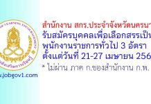 สำนักงาน สกร.ประจำจังหวัดนครนายก รับสมัครบุคคลเพื่อเลือกสรรเป็นพนักงานราชการทั่วไป 3 อัตรา