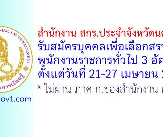 สำนักงาน สกร.ประจำจังหวัดนครนายก รับสมัครบุคคลเพื่อเลือกสรรเป็นพนักงานราชการทั่วไป 3 อัตรา