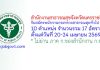 สำนักงานสาธารณสุขจังหวัดนครราชสีมา รับสมัครพนักงานกระทรวงสาธารณสุขทั่วไป 17 อัตรา