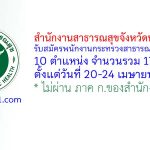 สำนักงานสาธารณสุขจังหวัดนครราชสีมา รับสมัครพนักงานกระทรวงสาธารณสุขทั่วไป 17 อัตรา
