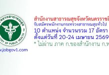 สำนักงานสาธารณสุขจังหวัดนครราชสีมา รับสมัครพนักงานกระทรวงสาธารณสุขทั่วไป 17 อัตรา