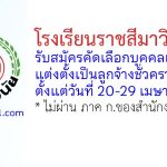 โรงเรียนราชสีมาวิทยาลัย รับสมัครลูกจ้างชั่วคราว 2 อัตรา
