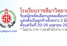 โรงเรียนราชสีมาวิทยาลัย รับสมัครลูกจ้างชั่วคราว 2 อัตรา