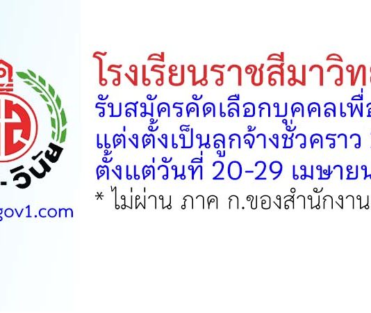 โรงเรียนราชสีมาวิทยาลัย รับสมัครลูกจ้างชั่วคราว 2 อัตรา