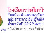 โรงเรียนราชสีมาวิทยาลัย รับสมัครครูอัตราจ้าง กลุ่มสาระการเรียนรู้คณิตศาสตร์