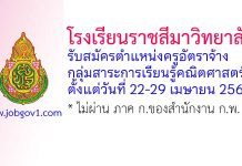 โรงเรียนราชสีมาวิทยาลัย รับสมัครครูอัตราจ้าง กลุ่มสาระการเรียนรู้คณิตศาสตร์